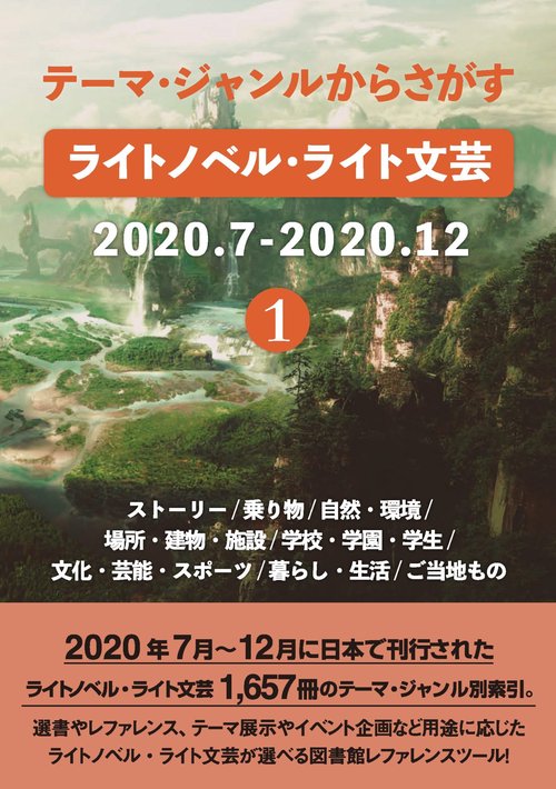 テーマ・ジャンルからさがす ライトノベル・ライト文芸2020.7-2020.12①