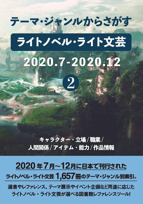 テーマ・ジャンルからさがす ライトノベル・ライト文芸2020.7-2020.12②