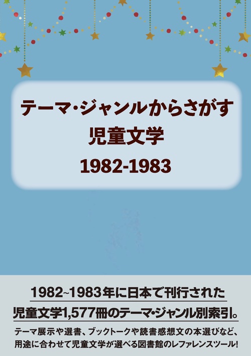 テーマ・ジャンルからさがす 児童文学1982-1983