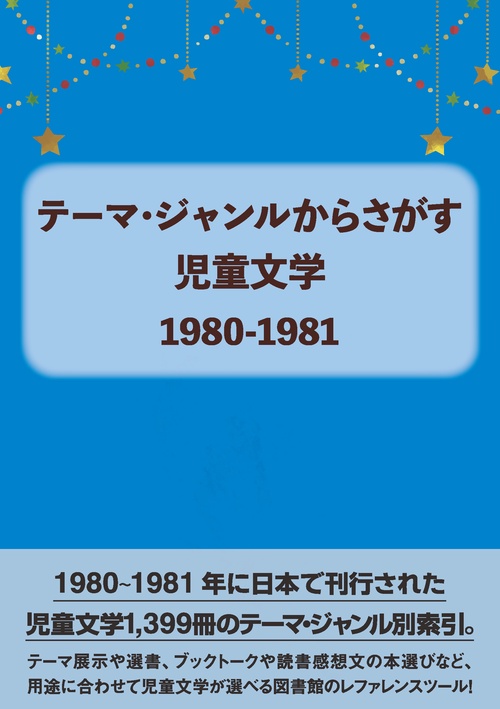 テーマ・ジャンルからさがす 児童文学1980-1981