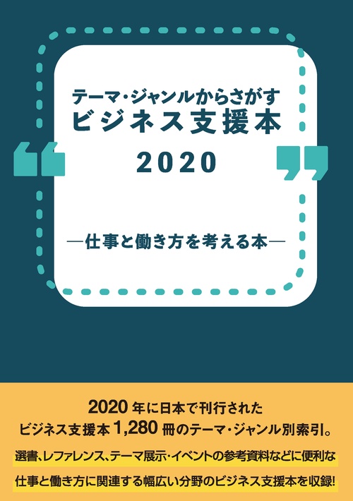 テーマ・ジャンルからさがすビジネス支援本2020 仕事と働き方を考える本