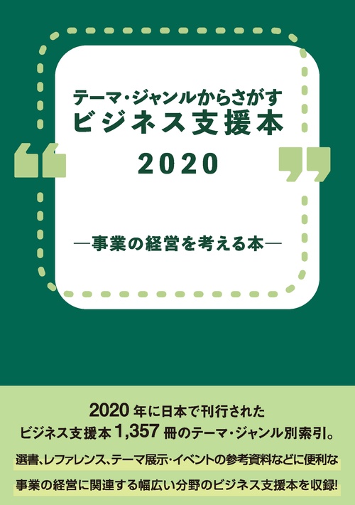 テーマ・ジャンルからさがすビジネス支援本2020 事業の経営を考える本