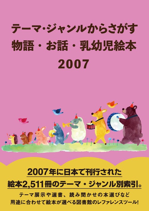 テーマ・シャンルからさかす　物語・お話・乳幼児絵本2007