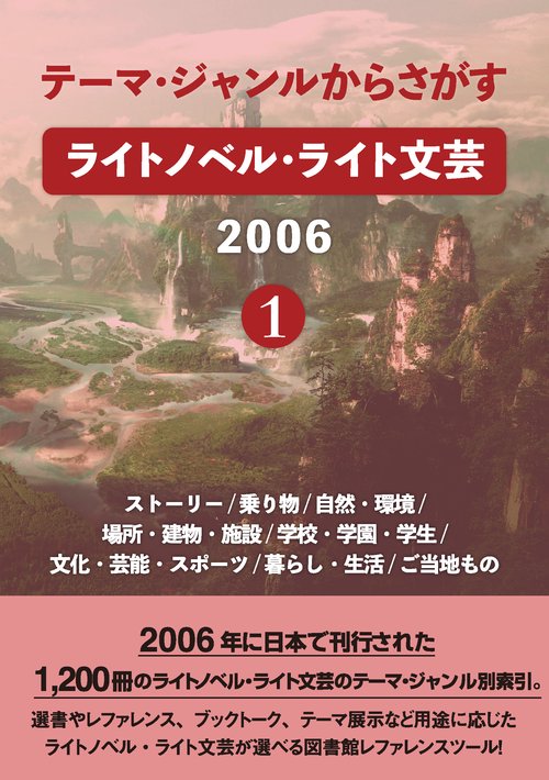 テーマ・ジャンルからさがす ライトノベル・ライト文芸2006①