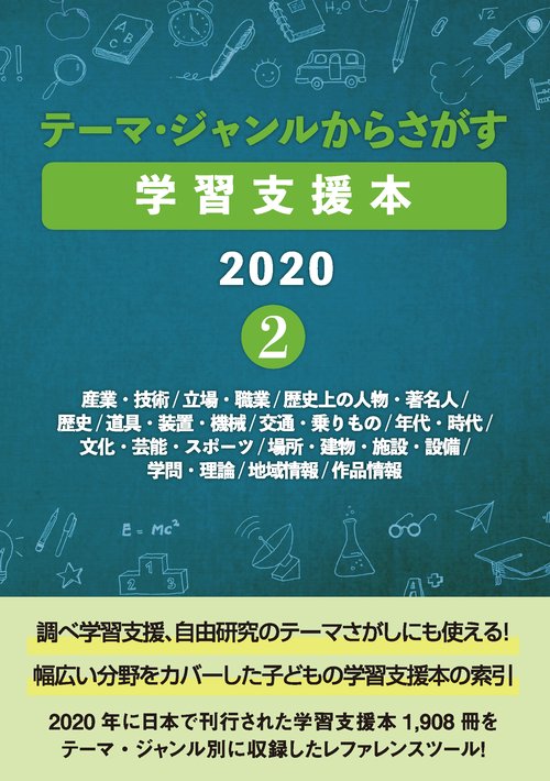 テーマ・ジャンルからさがす学習支援本2020②