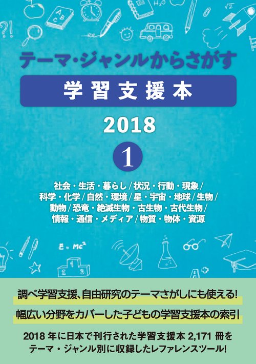 テーマ・ジャンルからさがす学習支援本2018①