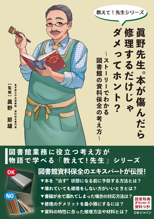 眞野先生。本が傷んだら修理するだけじゃダメってホント？ ストーリーでわかる図書館の資料保全の考え方