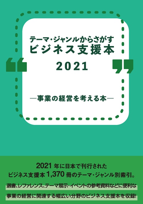 テーマ・ジャンルからさがすビジネス支援本2021 事業の経営を考える本