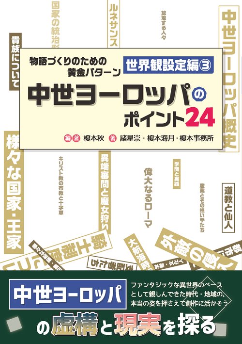 物語づくりのための黄金パターン 世界観設定編③中世ヨーロッパのポイント24