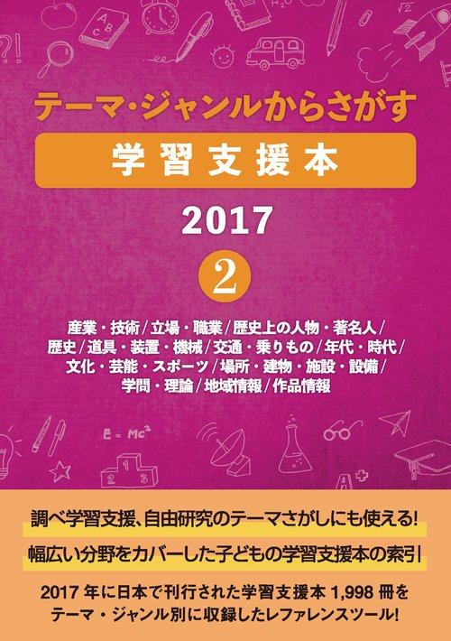テーマ・ジャンルからさがす学習支援本2017②