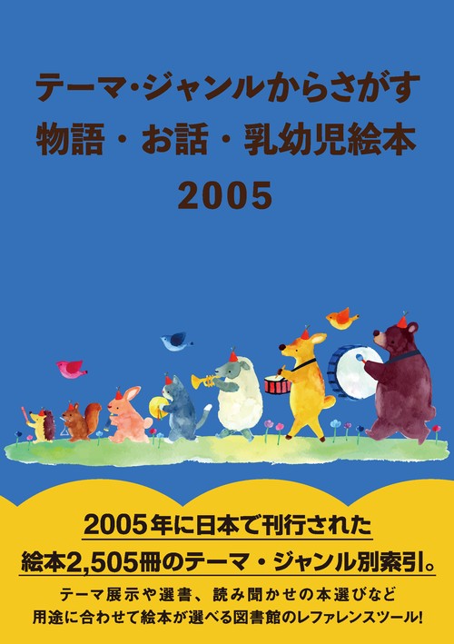 テーマ・シャンルからさかす　物語・お話・乳幼児絵本2005