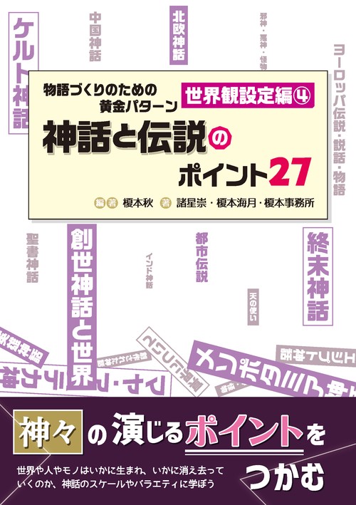 物語づくりのための黄金パターン 世界観設定編④神話と伝説のポイント27