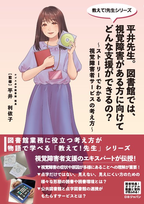 平井先生。図書館では、視覚障害がある方に向けてどんな支援ができるの？ ストーリーでわかる視覚障害者サービスの考え方