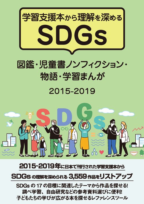 学習支援本から理解を深めるSDGs 図鑑・児童書ノンフィクション・物語・学習まんが 2015-2019