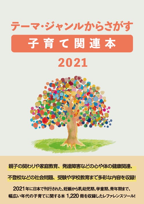 テーマ・ジャンルからさがす子育て関連本2021
