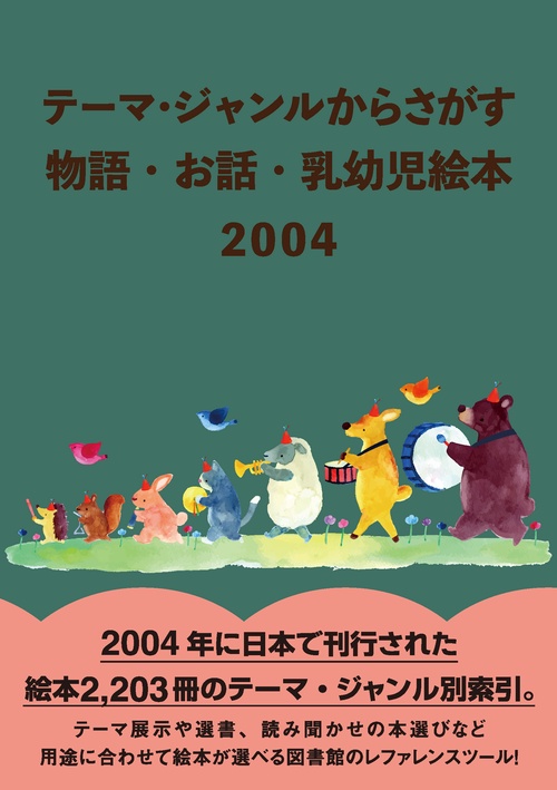 テーマ・シャンルからさかす　物語・お話・乳幼児絵本2004