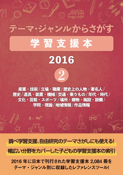 テーマ・ジャンルからさがす学習支援本2016②