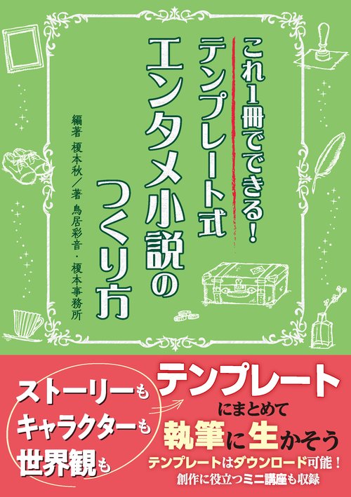 これ１冊でできる！テンプレート式エンタメ小説のつくり方