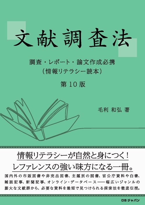 文献調査法 調査・レポート・論文作成必携 情報リテラシー読本 ) 第 1 0 版