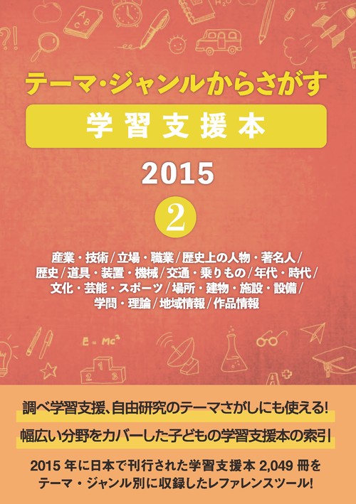 テーマ・ジャンルからさがす学習支援本2015②
