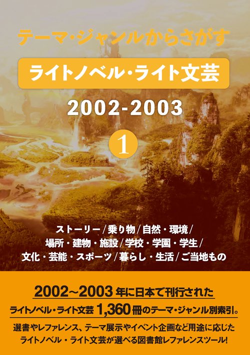 テーマ・ジャンルからさがす ライトノベル・ライト文芸2002-2003①