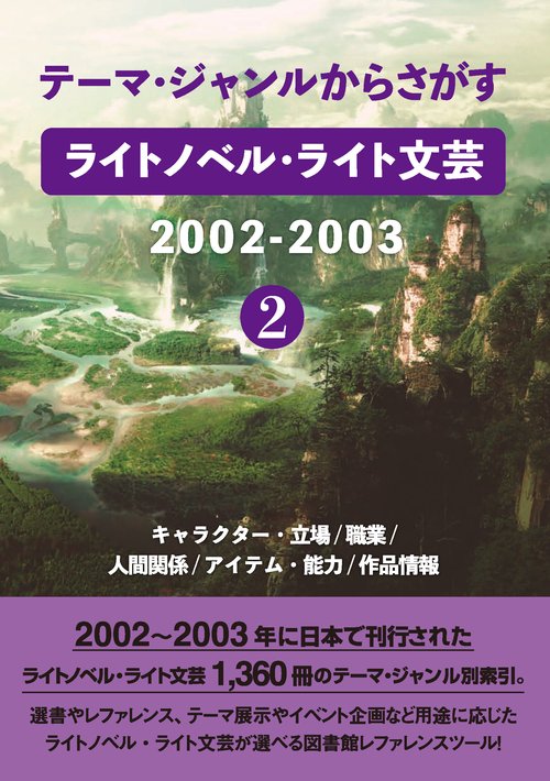 テーマ・ジャンルからさがす ライトノベル・ライト文芸2002-2003②
