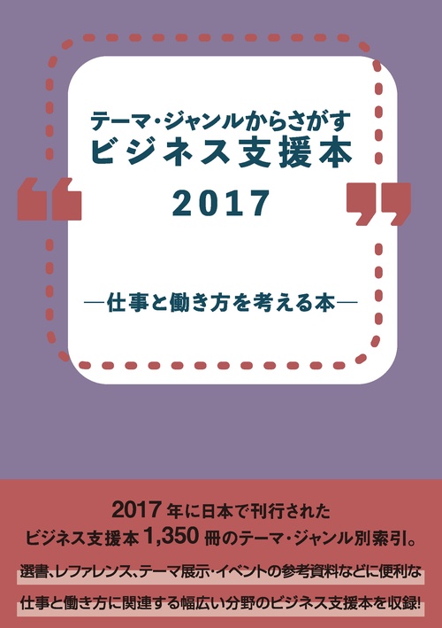 テーマ・ジャンルからさがすビジネス支援本2017 仕事と働き方を考える本