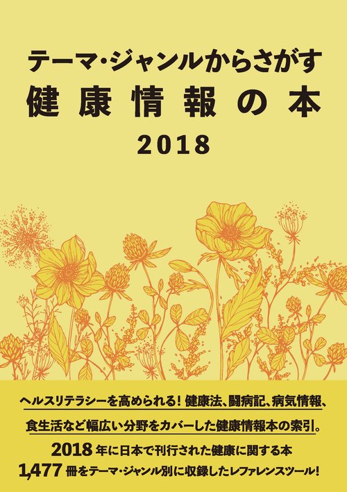 テーマ・ジャンルからさがす健康情報の本2018
