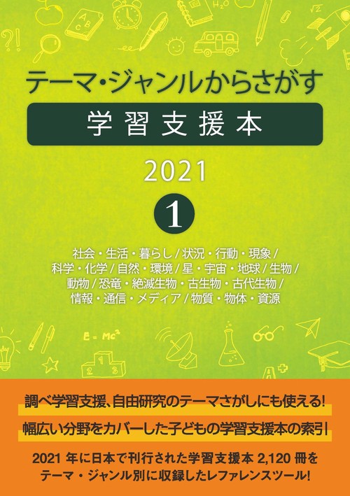テーマ・ジャンルからさがす学習支援本2021①社会・生活・暮らし/状況・行動・現象/科学・化学/自然・環境/星・宇宙・地球/生物/動物/恐竜・絶滅生物・古生物・古代生物/情報・通信・メディア/物質・物体・資源