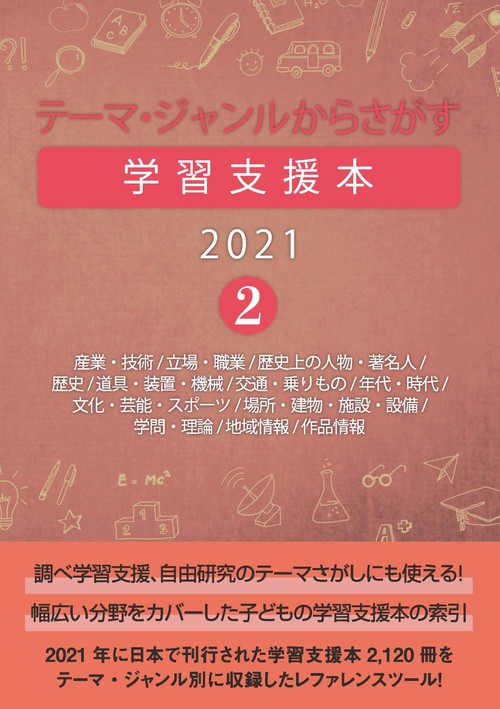 テーマ・ジャンルからさがす学習支援本2021②産業・技術/立場・職業/歴史上の人物・著名人/歴史/道具・装置・機械/交通・乗りもの/年代・時代/文化・芸能・スポーツ/場所・建物・施設・設備/学問・理論/地域情報/作品情報