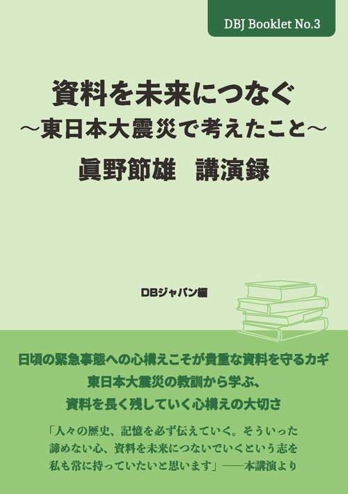 資料を未来につなぐ 東日本大震災で考えたこと 眞野節雄　講演録