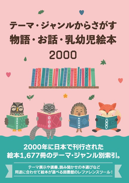 テーマ・シャンルからさがす　物語・お話・乳幼児絵本2000