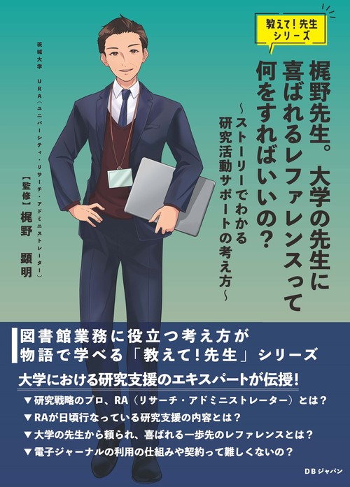 梶野先生。大学の先生に喜ばれるレファレンスって何をすればいいの？ ストーリーでわかる研究活動サポートの考え方