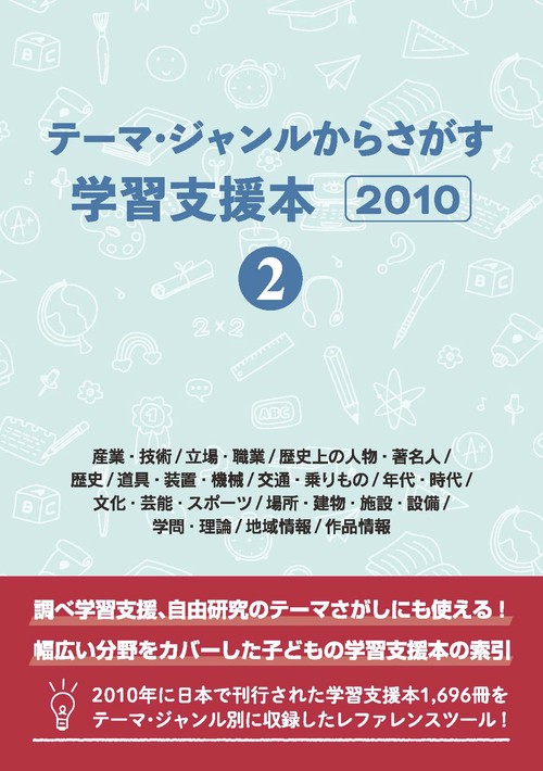 テーマ・ジャンルからさがす学習支援本2010②産業・技術/立場・職業/歴史上の人物・著名人/歴史/道具・装置・機械/交通・乗りもの/年代・時代/文化・芸能・スポーツ/場所・建物・施設・設備/学問・理論/地域情報/作品情報