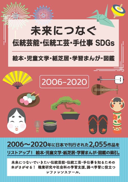 未来につなぐ伝統芸能・伝統工芸・手仕事 SDGs絵本・児童文学・紙芝居・学習まんが・図鑑 2006-2020