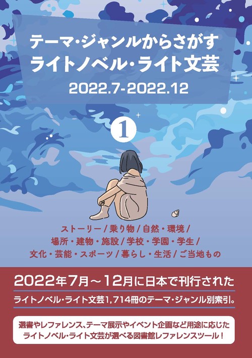 テーマ・ジャンルからさがす ライトノベル・ライト文芸2022.7-2022.12 ①ストーリー/乗り物/自然・環境/場所・建物・施設/学校・学園・学生/文化・芸能・スポーツ/暮らし・生活/ご当地もの