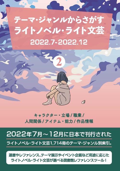 テーマ・ジャンルからさがす ライトノベル・ライト文芸2022.7-2022.12 ②キャラクター・立場/職業/人間関係/アイテム・能力/作品情報