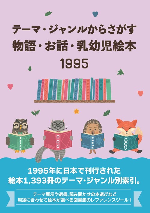 テーマ・ジャンルからさがす物語・お話・乳幼児絵本1995
