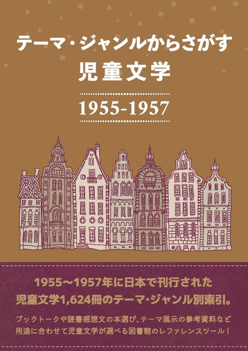 テーマ・ジャンルからさがす 児童文学1955-1957