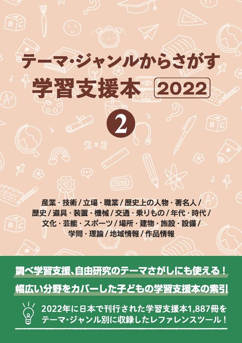 テーマ・ジャンルからさがす学習支援本2022②産業・技術/立場・職業/歴史上の人物・著名人/歴史/道具・装置・機械/交通・乗りもの/年代・時代/文化・芸能・スポーツ/場所・建物・施設・設備/学問・理論/地域情報/作品情報