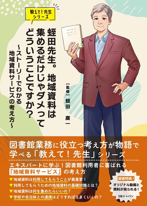 蛭田先生。地域資料は集めるだけじゃダメってどういうことですか？ 〜ストーリーでわかる地域資料サービスの考え方〜