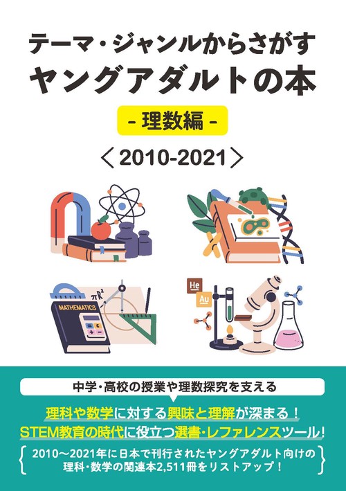 テーマ・ジャンルからさがすヤングアダルトの本-理数編-＜2010-2021＞