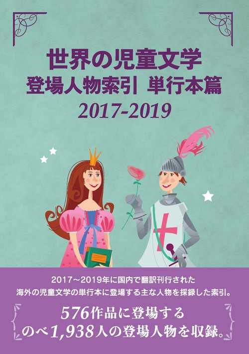 世界の児童文学登場人物索引 単行本篇2017-2019