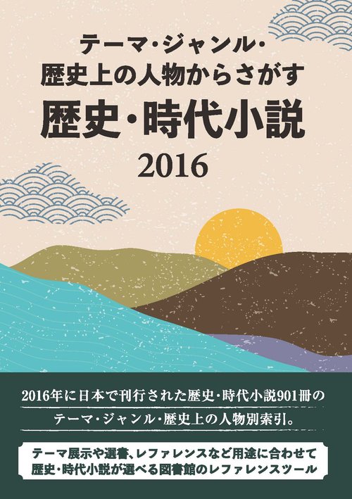 テーマ・ジャンル・歴史上の人物からさがす 歴史・時代小説2016