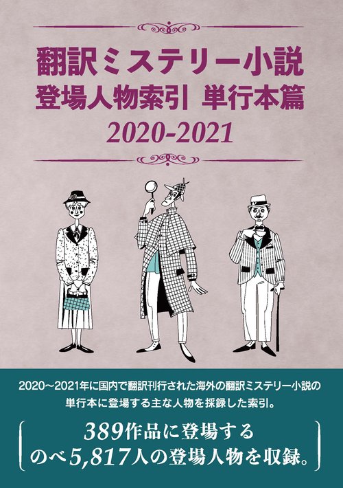 翻訳ミステリー小説 登場人物索引 単行本篇2020-2021