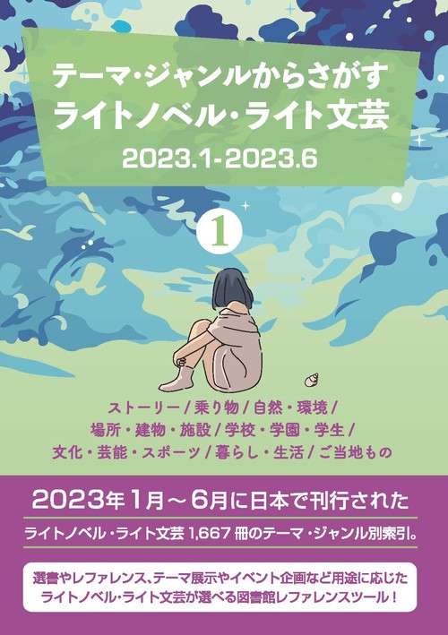 テーマ・ジャンルからさがす ライトノベル・ライト文芸2023.1-2023.6 ①ストーリー/乗り物/自然・環境/場所・建物・施設/学校・学園・学生/文化・芸能・スポーツ/暮らし・生活/ご当地もの