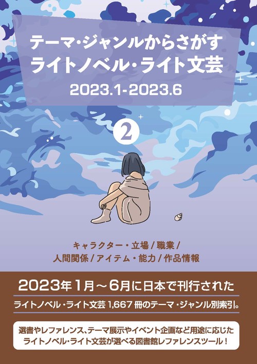 テーマ・ジャンルからさがす ライトノベル・ライト文芸2023.1-2023.6 ②キャラクター・立場/職業/人間関係/アイテム・能力/作品情報