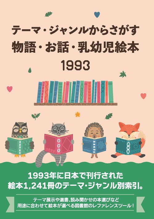 テーマ・ジャンルからさがす物語・お話・乳幼児絵本1993