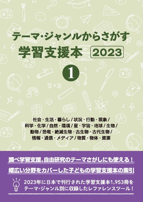 テーマ・ジャンルからさがす学習支援本2023①社会・生活・暮らし/状況・行動・現象/科学・化学/自然・環境/星・宇宙・地球/生物/動物/恐竜・絶滅生物・古生物・古代生物/情報・通信・メディア/物質・物体・資源