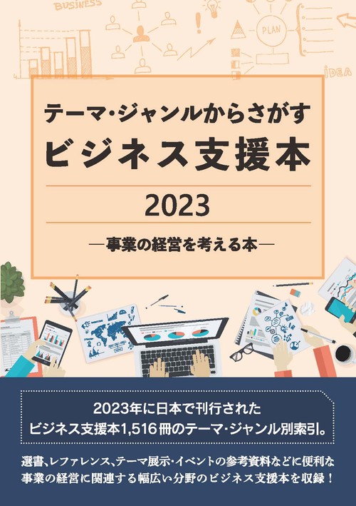 テーマ・ジャンルからさがすビジネス支援本2023 ―事業の経営を考える本―